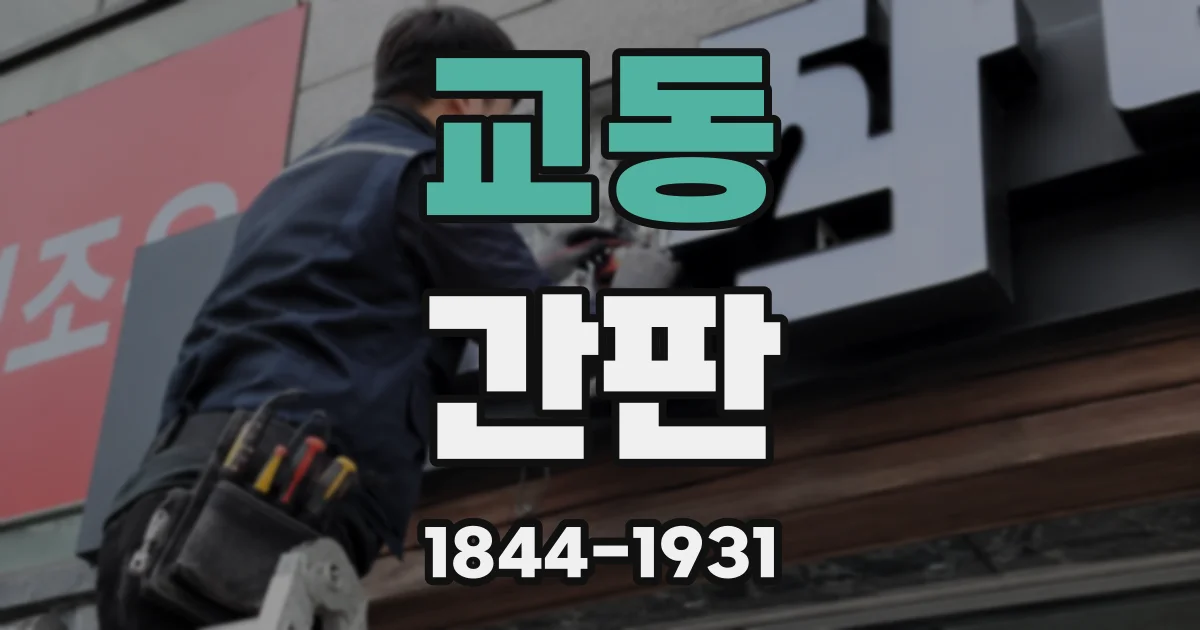 교동 간판