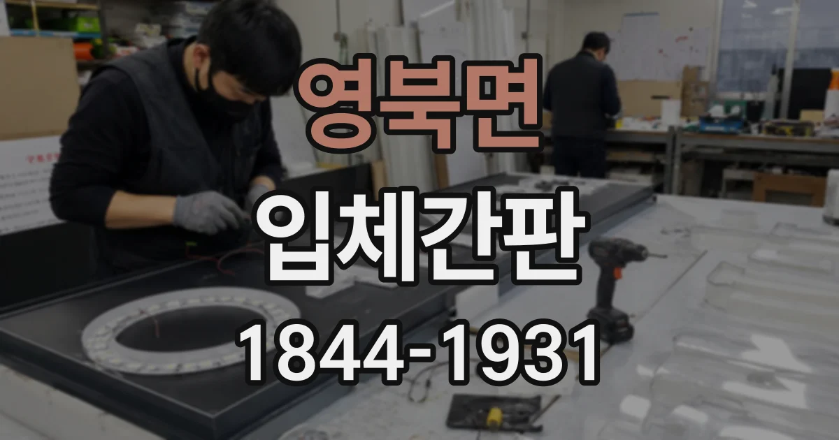 영북면 입체간판