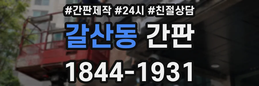 갈산동 간판