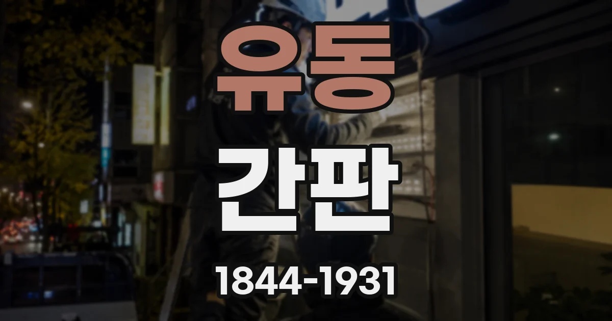 유동 간판