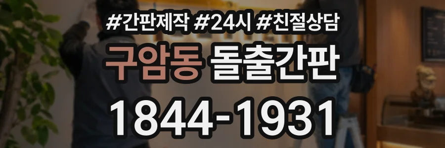 구암동 돌출간판 상담 전화 1844-1931