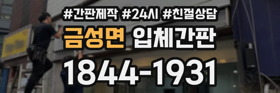 금성면 입체간판 상담 전화 1844-1931