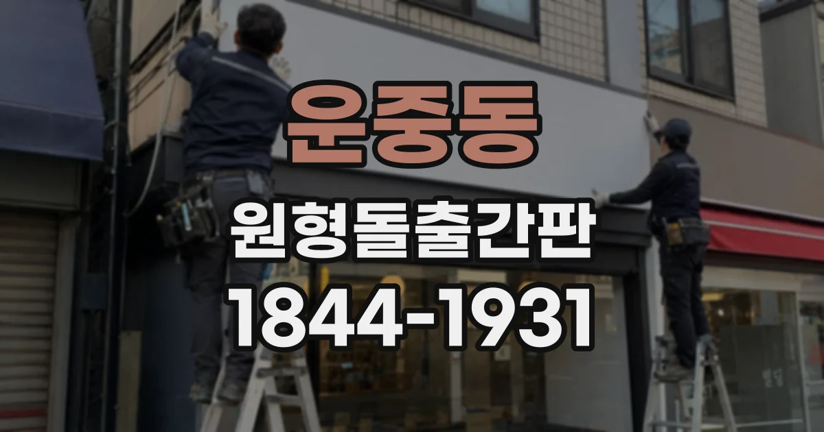 운중동 원형돌출간판