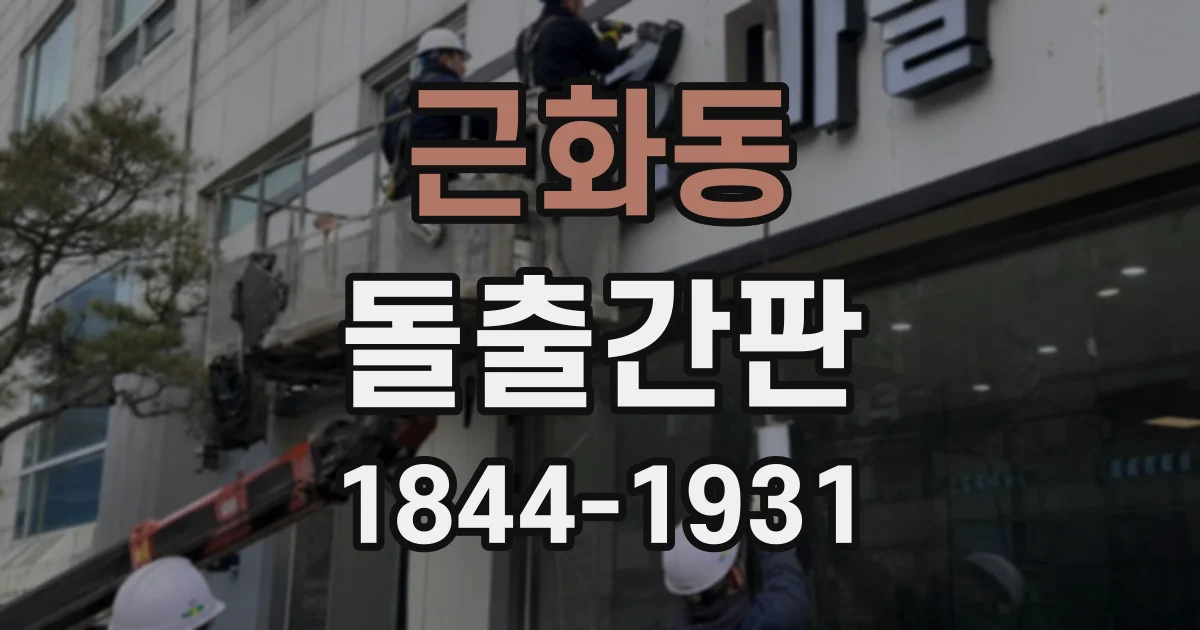 근화동 돌출간판