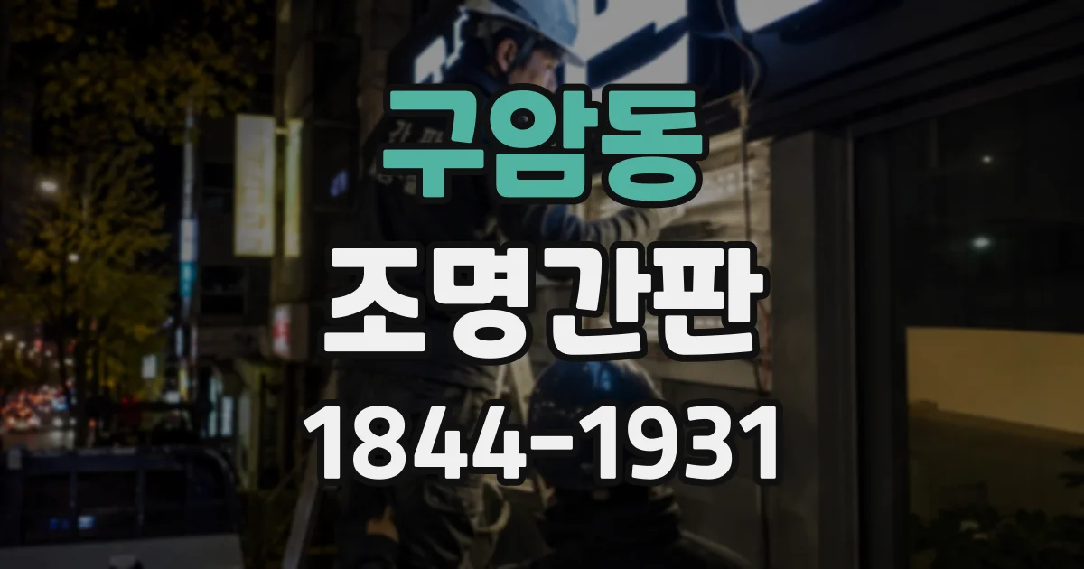 구암동 조명간판