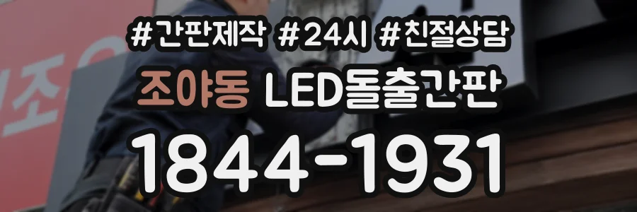 조야동 LED돌출간판 상담 전화 1844-1931