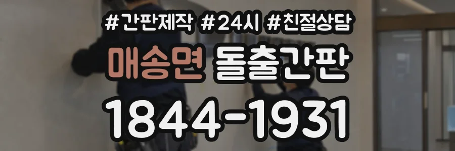 매송면 돌출간판 상담 전화 1844-1931