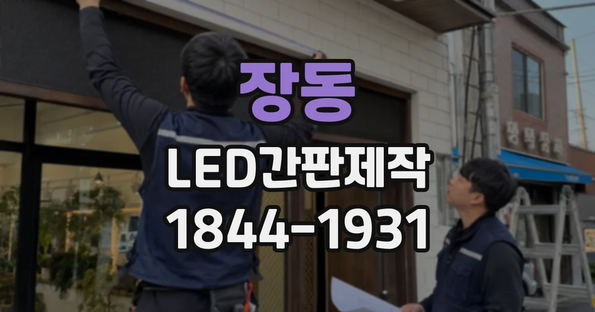장동 LED간판제작