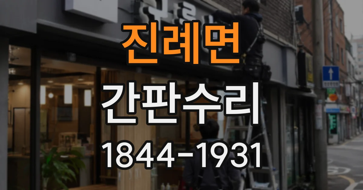 진례면 간판수리
