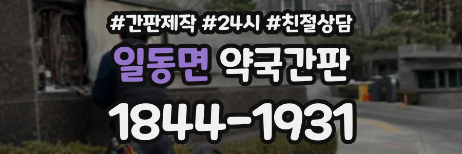 일동면 약국간판 상담 전화 1844-1931
