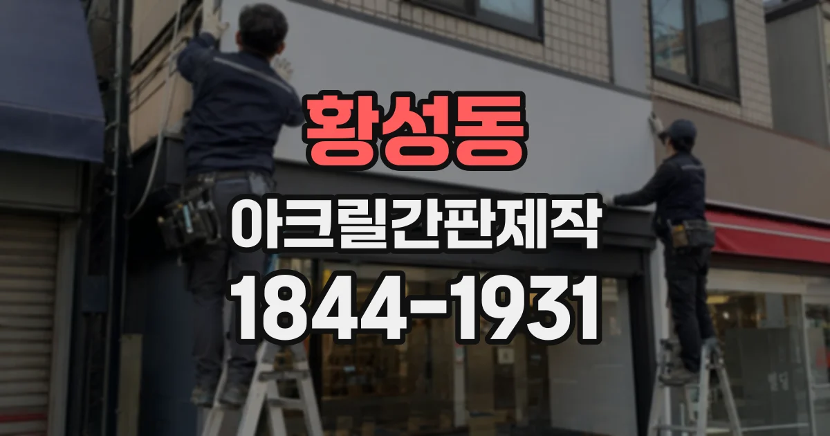 황성동 아크릴간판제작