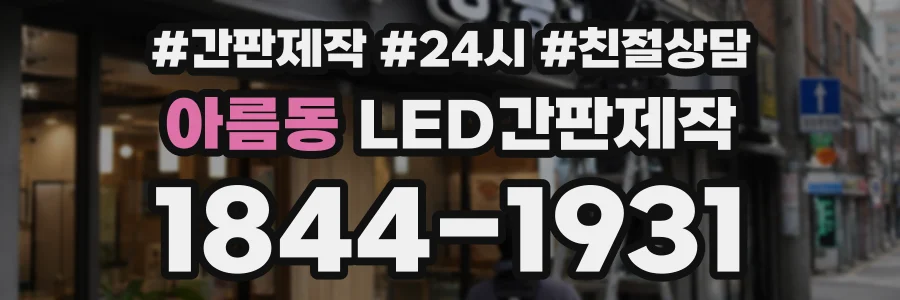 아름동 LED간판제작 상담 전화 1844-1931