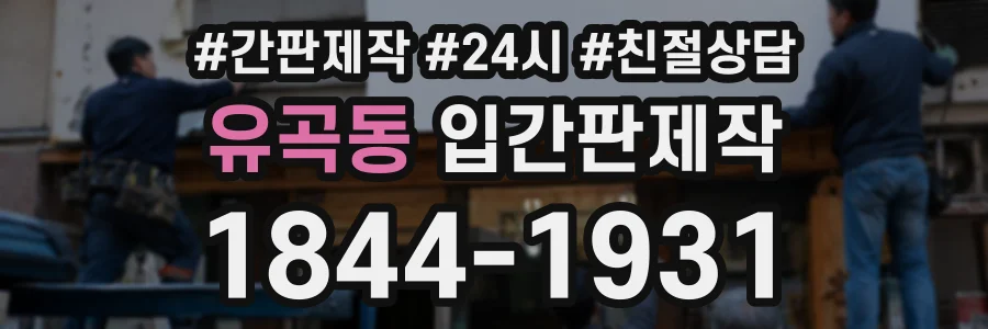 유곡동 입간판제작 상담 전화 1844-1931