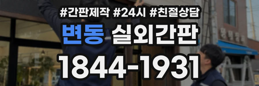 변동 실외간판 상담 전화 1844-1931