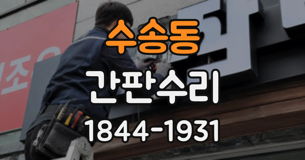 수송동 간판수리