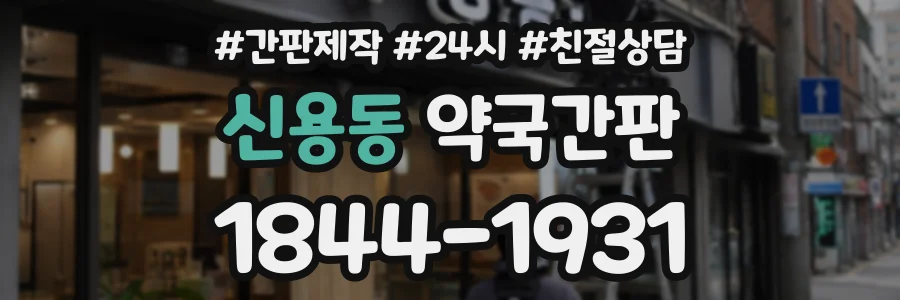신용동 약국간판 상담 전화 1844-1931