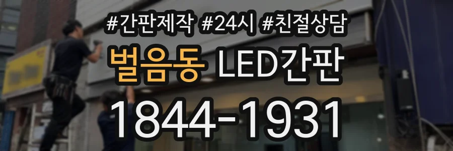 벌음동 LED간판 상담 전화 1844-1931
