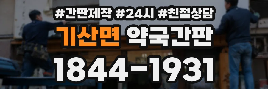 기산면 약국간판 상담 전화 1844-1931