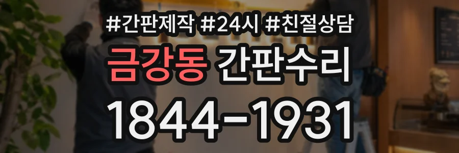 금강동 간판수리 상담 전화 1844-1931