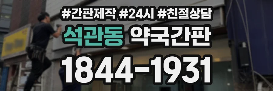 석관동 약국간판 상담 전화 1844-1931