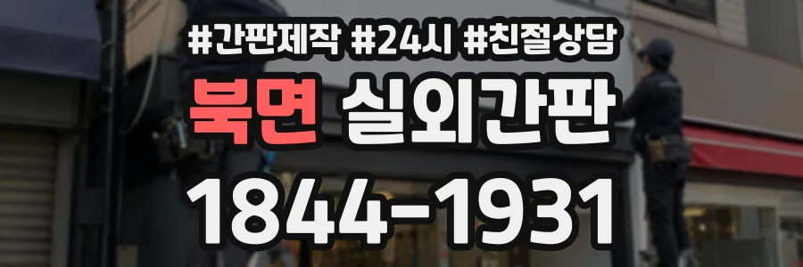 북면 실외간판 상담 전화 1844-1931