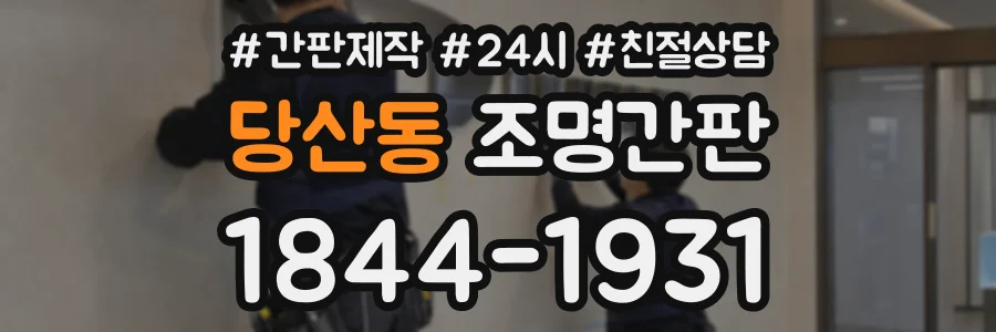 당산동 조명간판 상담 전화 1844-1931