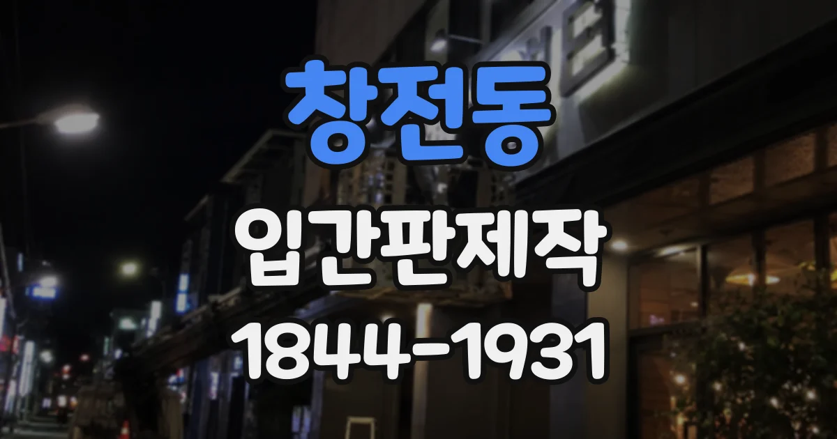 창전동 입간판제작