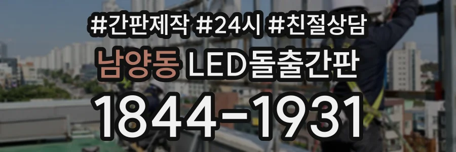 남양동 LED돌출간판 상담 전화 1844-1931