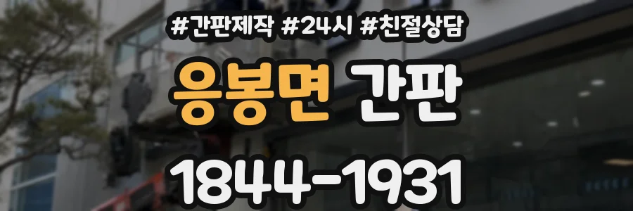 응봉면 간판