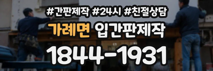 가례면 입간판제작 상담 전화 1844-1931