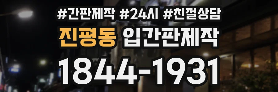 진평동 입간판제작 상담 전화 1844-1931