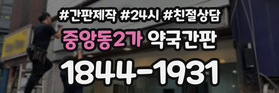 중앙동2가 약국간판 상담 전화 1844-1931