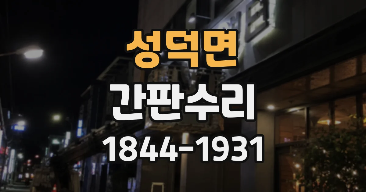 성덕면 간판수리