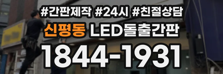 신평동 LED돌출간판 상담 전화 1844-1931