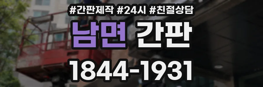 남면 간판