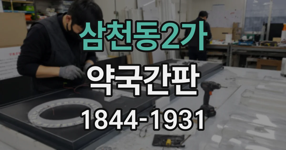 삼천동2가 약국간판