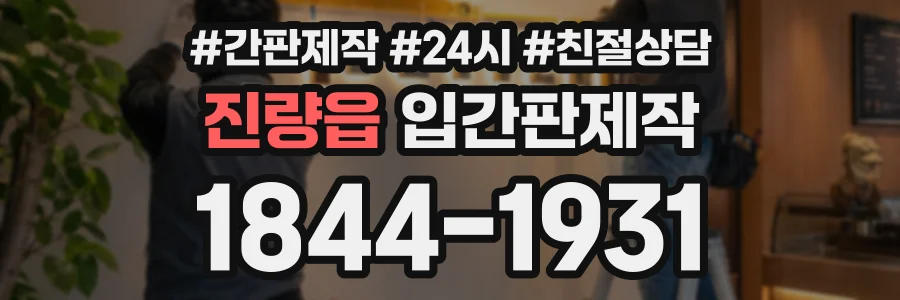 진량읍 입간판제작 상담 전화 1844-1931