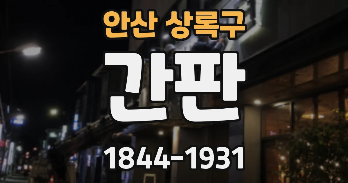 안산 상록구 간판