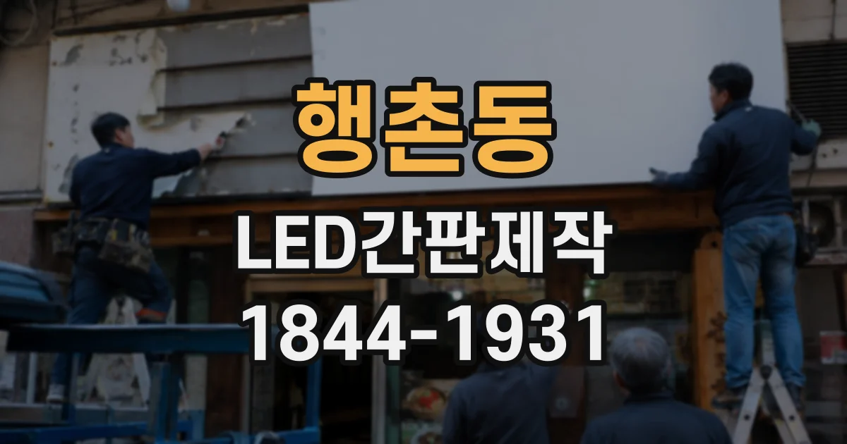 행촌동 LED간판제작