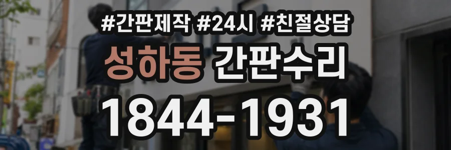 성하동 간판수리 상담 전화 1844-1931