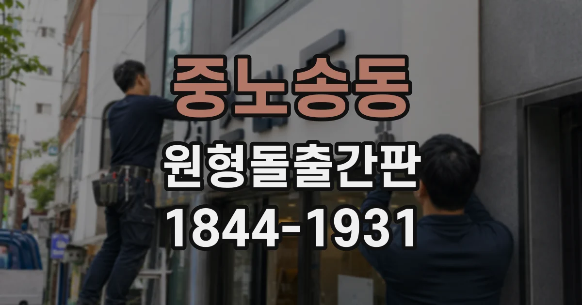 중노송동 원형돌출간판