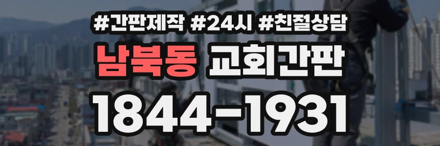 남북동 교회간판 상담 전화 1844-1931
