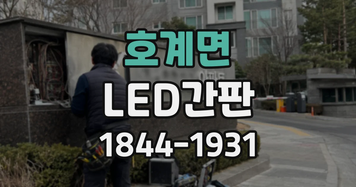 호계면 LED간판
