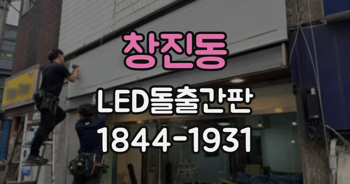 창진동 LED돌출간판