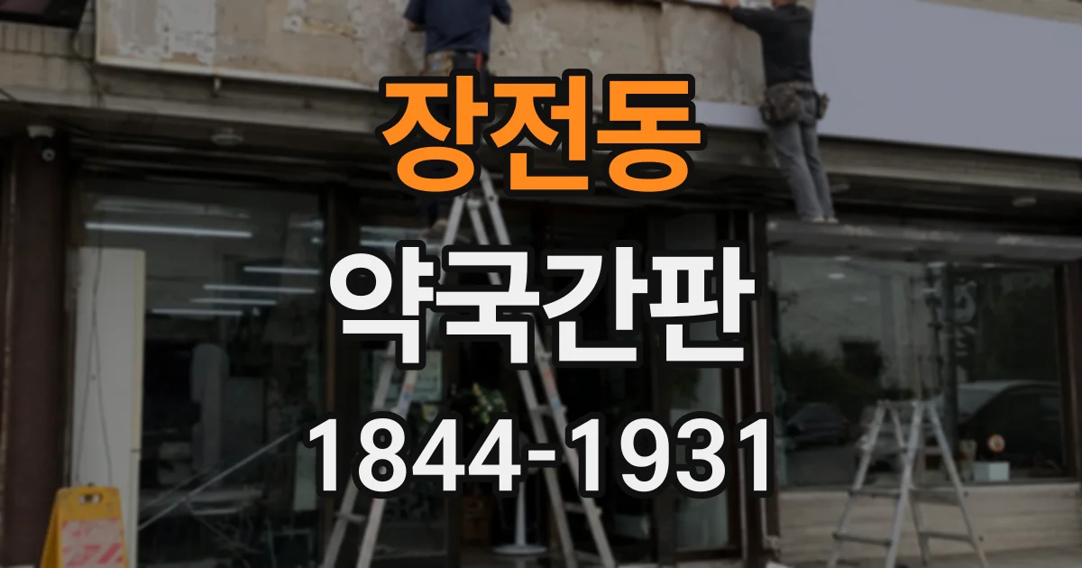 장전동 약국간판