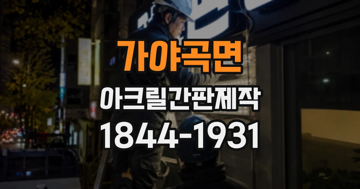 가야곡면 아크릴간판제작