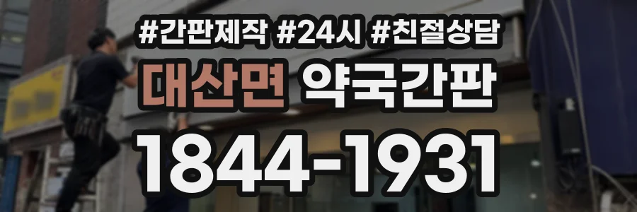 대산면 약국간판 상담 전화 1844-1931