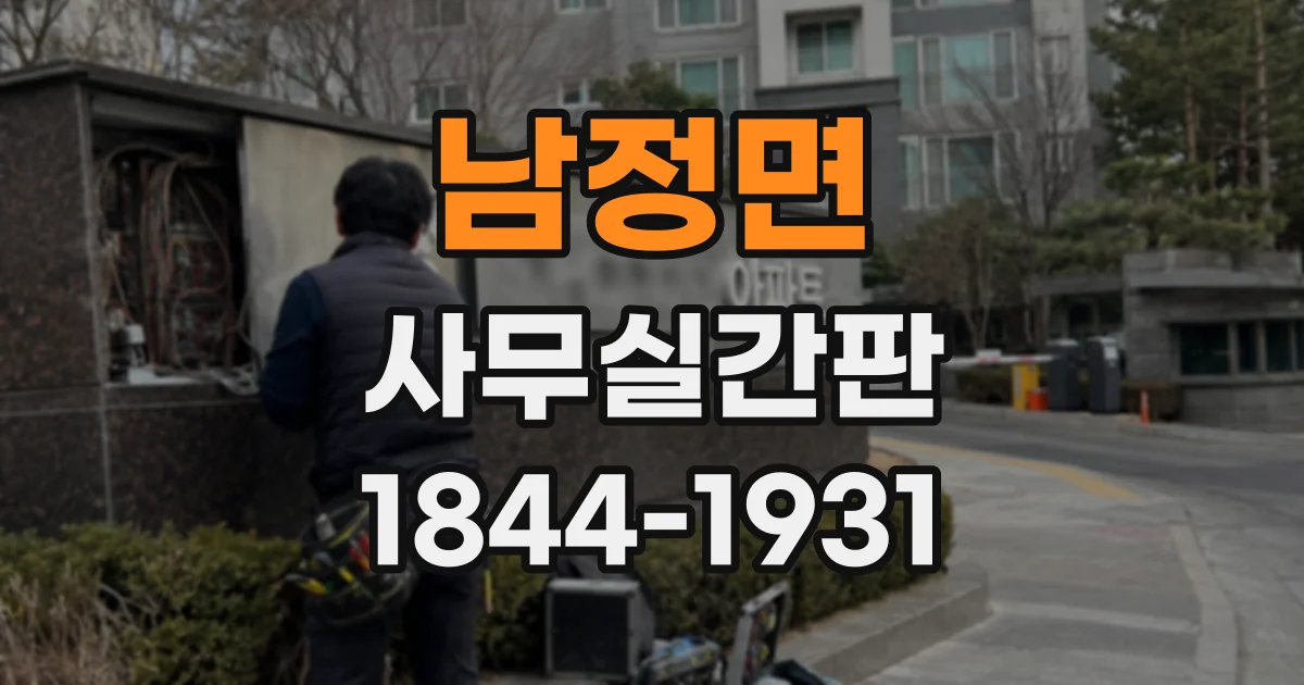 남정면 사무실간판
