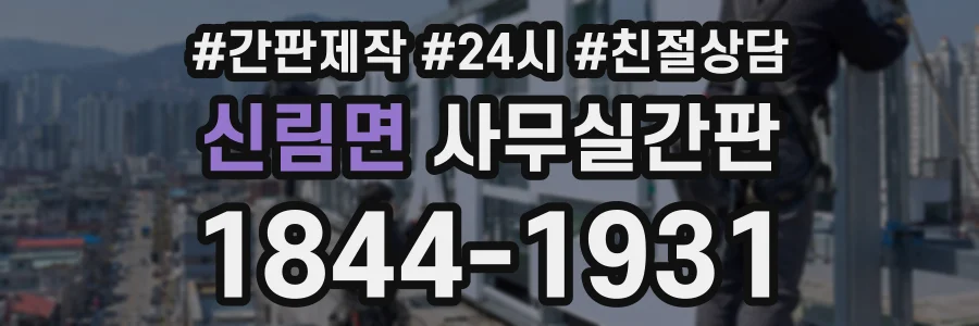 신림면 사무실간판 상담 전화 1844-1931