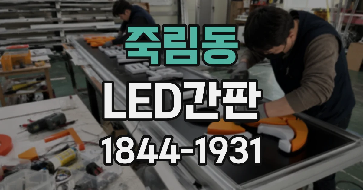 죽림동 LED간판